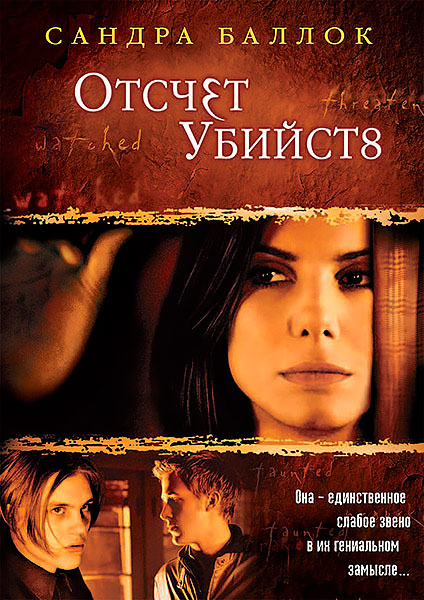 Отсчет убийств