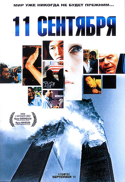 11 сентября