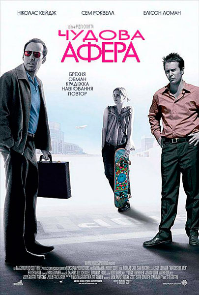 Великолепная афера