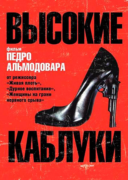 Высокие каблуки