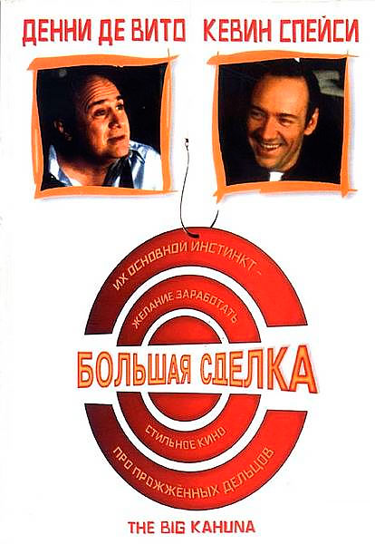 Большая сделка