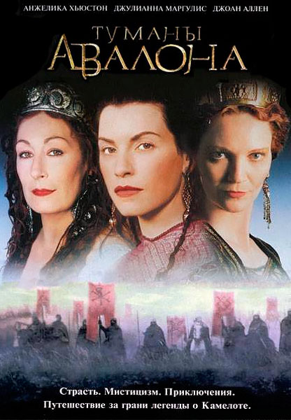 Туманы Авалона