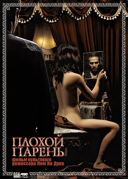Плохой парень