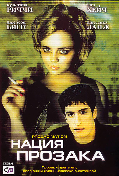 Нация прозака