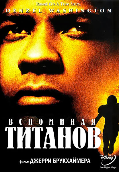 Вспоминая Титанов