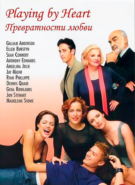 Превратности любви