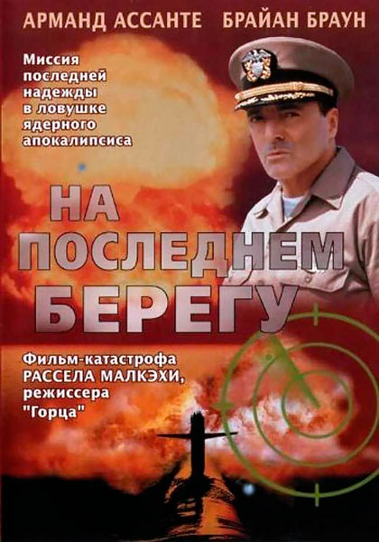 На последнем берегу