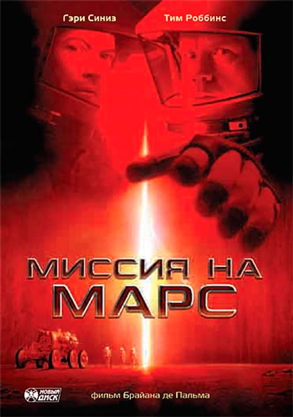 Миссия на Марс