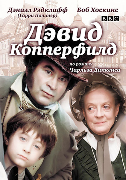 Дэвид Копперфилд