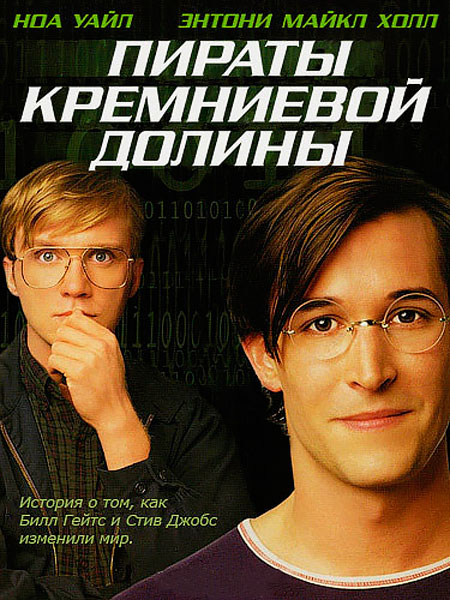 Пираты Силиконовой долины