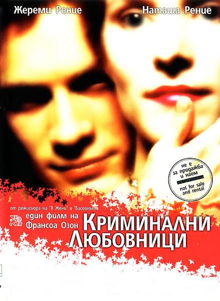 Криминальные любовники