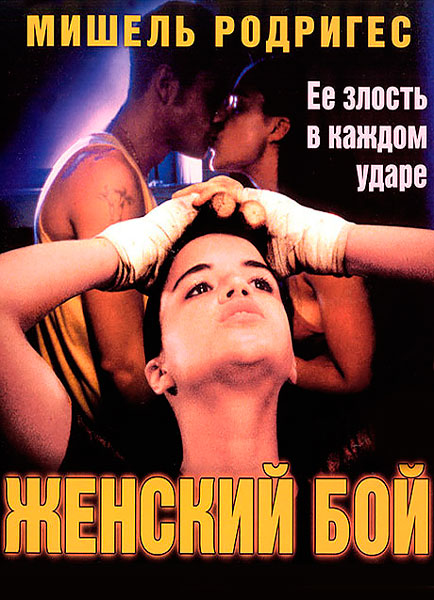 Женский бой