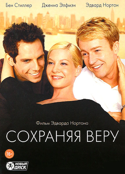 Сохраняя веру