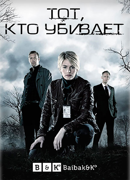 Тот, кто убивает – Тень прошлого