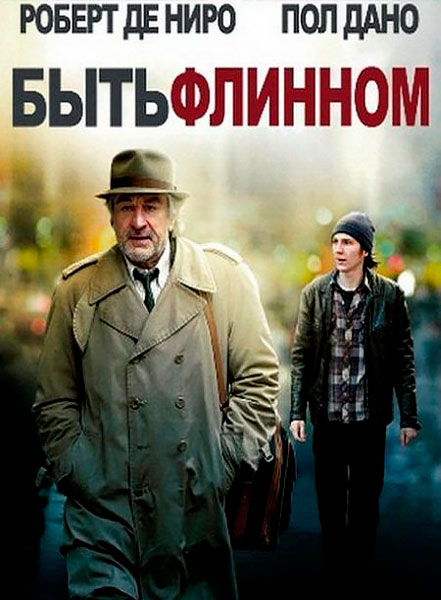 Быть Флинном