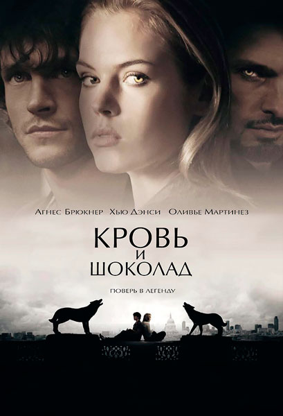 Кровь и шоколад