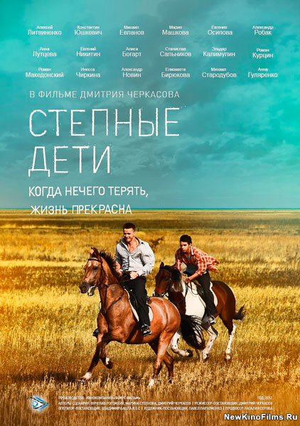 Степные дети