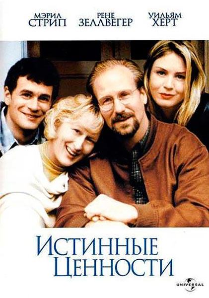 Истинные ценности