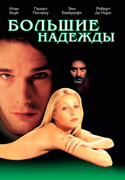 Большие надежды