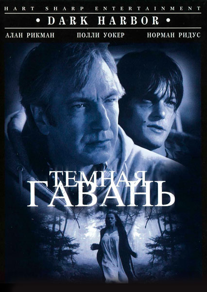 Темная гавань