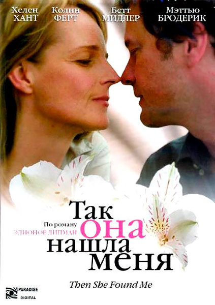 Так она нашла меня
