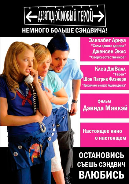 Десятидюймовый герой