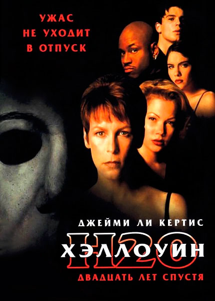 Хэллоуин: 20 лет спустя
