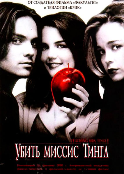 Убить миссис Тингл