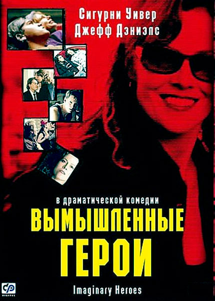 Вымышленные герои