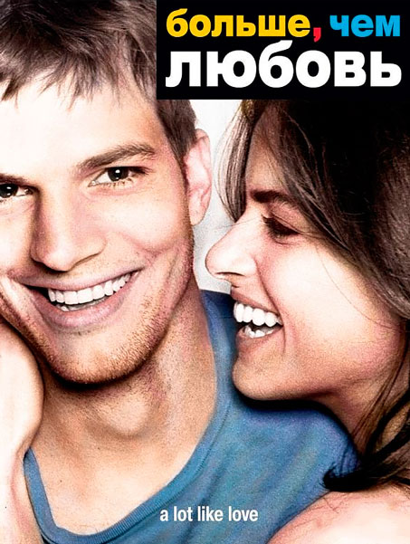 Больше, чем любовь