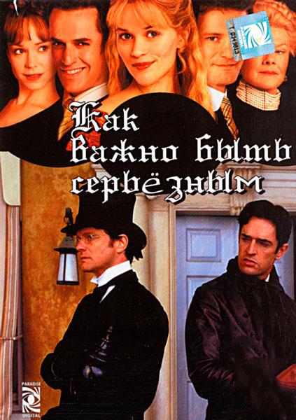 Как важно быть серьёзным