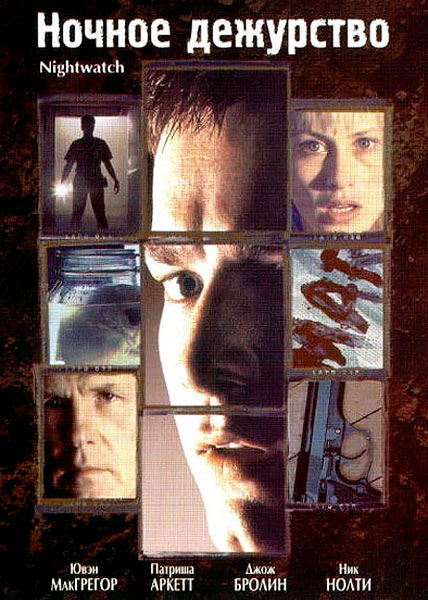Ночное дежурство