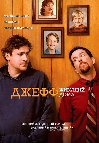 Джефф, живущий дома