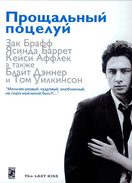 Прощальный поцелуй