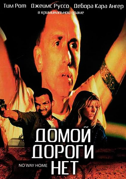 Домой дороги нет