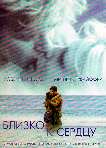 Близко к сердцу