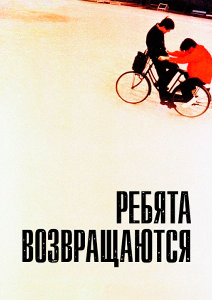 Ребята возвращаются