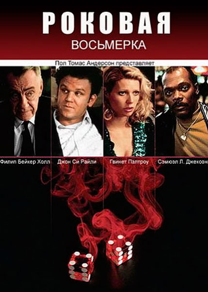 Роковая восьмерка