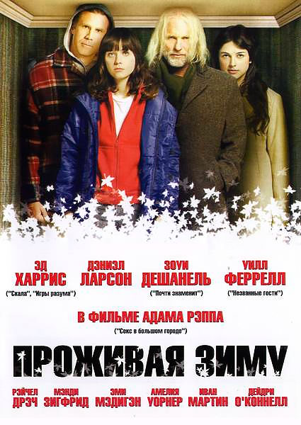 Проживая зиму