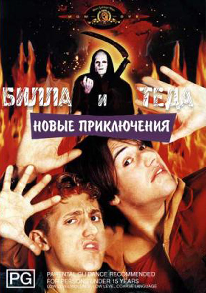 Новые приключения Билла и Теда