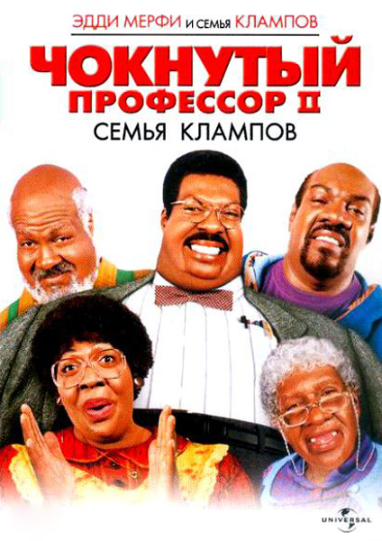 Чокнутый профессор 2: Семья Клампов