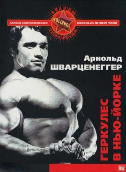 Геркулес в Нью-Йорке