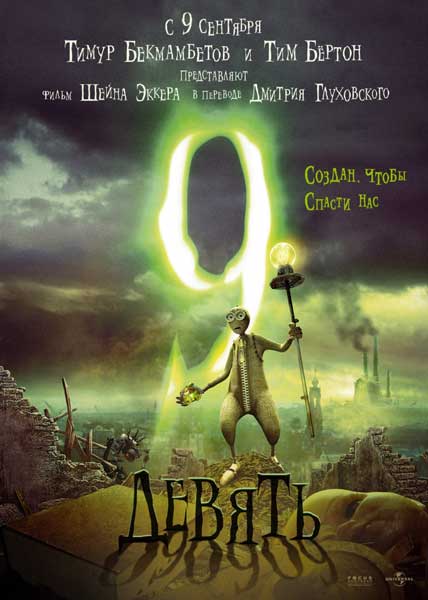 Девять - (Перевод Гоблина)