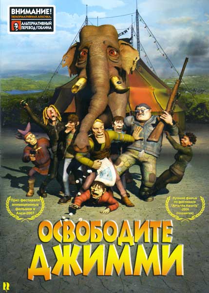 Освободите Джимми - (Перевод Гоблина)