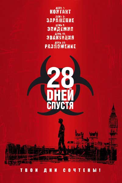 28 дней спустя - (Перевод Гоблина)
