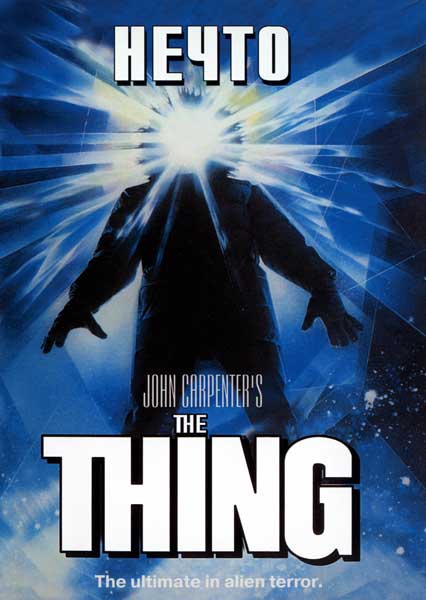 Нечто - (Перевод Гоблина)