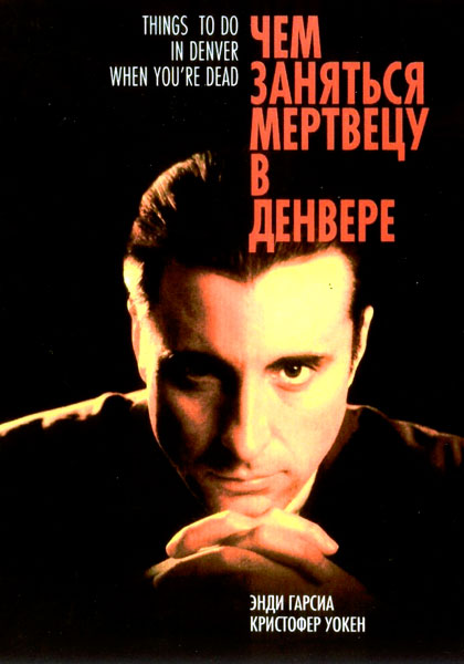 Чем заняться мертвецу в Денвере