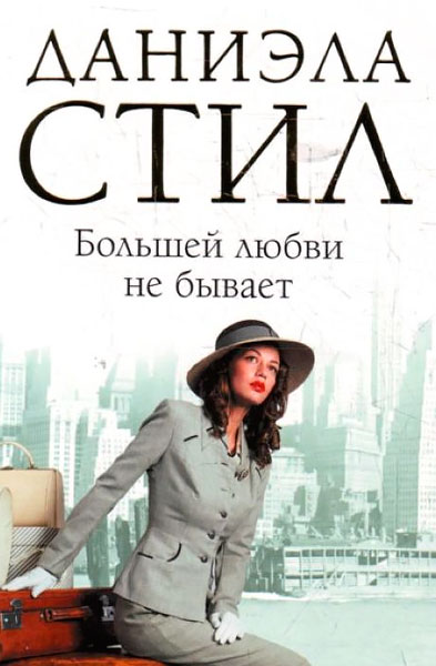 Большей любви не бывает