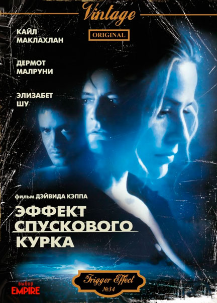 Эффект спускового курка