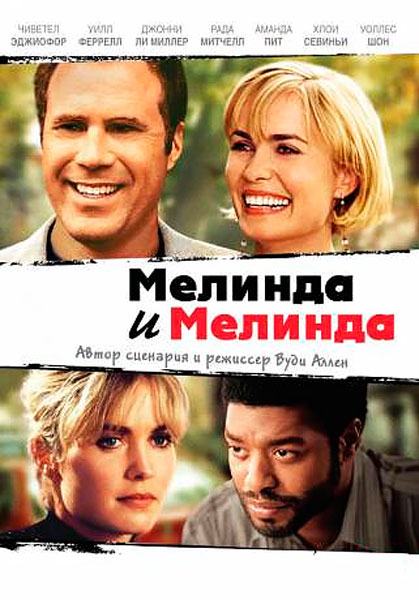 Мелинда и Мелинда